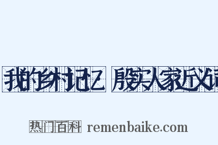 我的乡村记忆·殷实人家近义词是什么意思的图片